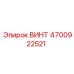 4700922521 ВИНТ Epiroc