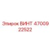 4700922522 ВИНТ Epiroc