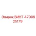 4700925179 ВИНТ Epiroc