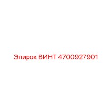 4700927901 ВИНТ Epiroc