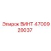 4700928037 ВИНТ Epiroc