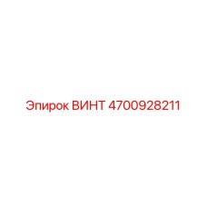 4700928211 ВИНТ Epiroc