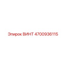 4700936115 ВИНТ Epiroc