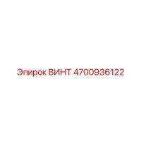 4700936122 ВИНТ Epiroc