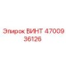 4700936126 ВИНТ Epiroc