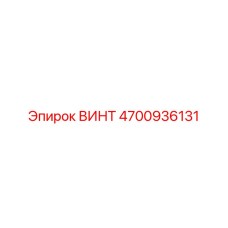 4700936131 ВИНТ Epiroc