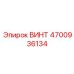 4700936134 ВИНТ Epiroc