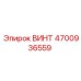4700936559 ВИНТ Epiroc