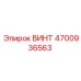 4700936563 ВИНТ Epiroc