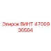 4700936564 ВИНТ Epiroc