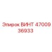 4700936933 ВИНТ Epiroc