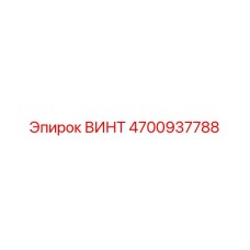 4700937788 ВИНТ Epiroc