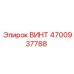 4700937788 ВИНТ Epiroc