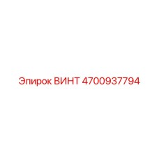 4700937794 ВИНТ Epiroc