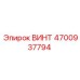 4700937794 ВИНТ Epiroc
