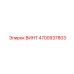 4700937803 ВИНТ Epiroc