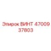 4700937803 ВИНТ Epiroc