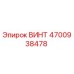 4700938478 ВИНТ Epiroc