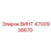 4700938670 ВИНТ Epiroc