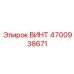 4700938671 ВИНТ Epiroc