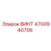 4700940706 ВИНТ Epiroc