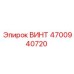 4700940720 ВИНТ Epiroc