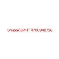 4700940726 ВИНТ Epiroc