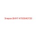 4700940726 ВИНТ Epiroc