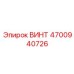 4700940726 ВИНТ Epiroc