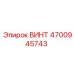 4700945743 ВИНТ Epiroc