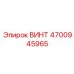 4700945965 ВИНТ Epiroc