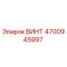 4700945997 ВИНТ Эпирок