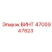 4700947623 ВИНТ Эпирок