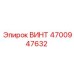4700947632 ВИНТ Эпирок