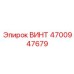 4700947679 ВИНТ Эпирок