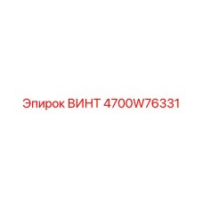 4700W76331 ВИНТ Эпирок (Epiroc)
