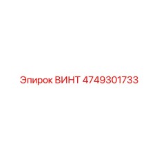 4749301733 ВИНТ Epiroc
