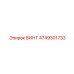 4749301733 ВИНТ Epiroc