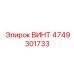 4749301733 ВИНТ Epiroc