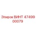 4749900079 ВИНТ Epiroc
