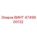 ВИНТ 4749900132 Epiroc