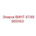 ВИНТ 4749900163 Epiroc