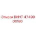 4749900180 ВИНТ Epiroc
