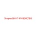 4749900188 ВИНТ Epiroc