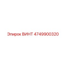 ВИНТ 4749900320 Epiroc