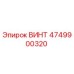 ВИНТ 4749900320 Epiroc