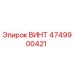 Винт 4749900421 Epiroc