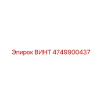 Винт 4749900437 Epiroc
