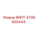 Винт 4749900444 Epiroc