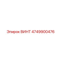 4749900476 ВИНТ Epiroc
